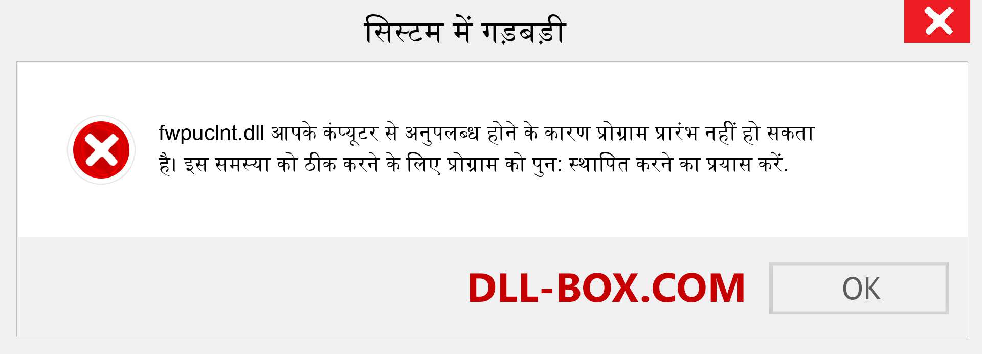 fwpuclnt.dll फ़ाइल गुम है?. विंडोज 7, 8, 10 के लिए डाउनलोड करें - विंडोज, फोटो, इमेज पर fwpuclnt dll मिसिंग एरर को ठीक करें